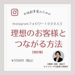 女性起業家のためのInstagramフォロワー1000人で理想のお客様とつながる方法【改訂版】