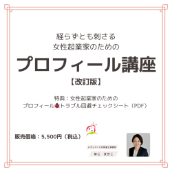 経らずとも刺さる女性起業家のためのプロフィール講座【改訂版】